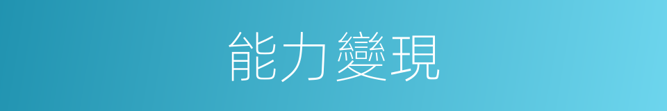 能力變現的同義詞