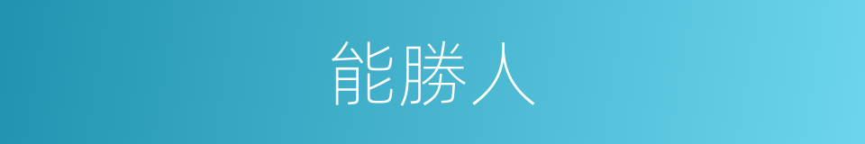 能勝人的同義詞