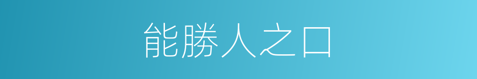 能勝人之口的同義詞