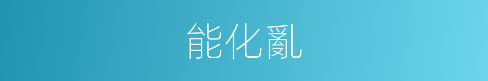 能化亂的同義詞