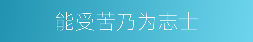 能受苦乃为志士的同义词