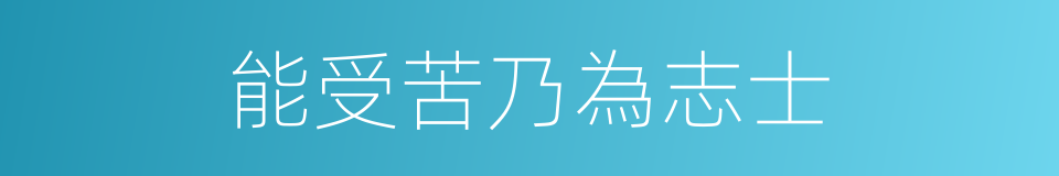 能受苦乃為志士的同義詞