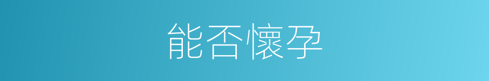能否懷孕的同義詞