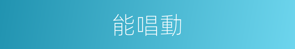 能唱動的同義詞