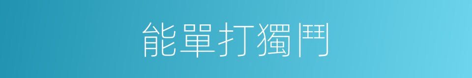 能單打獨鬥的同義詞