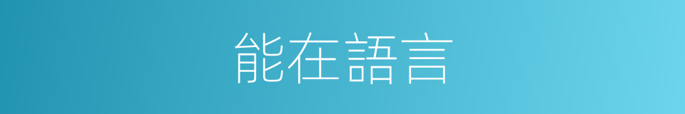 能在語言的同義詞