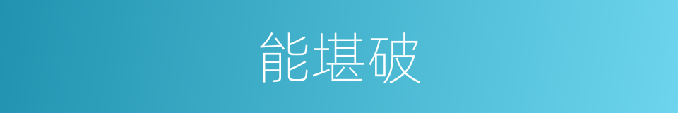 能堪破的同义词