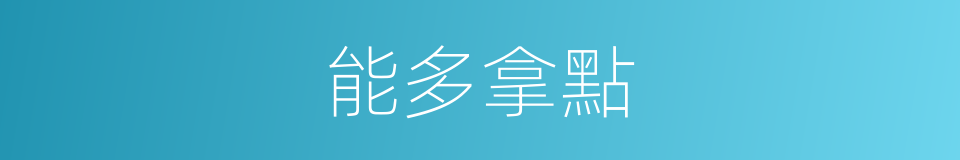 能多拿點的同義詞