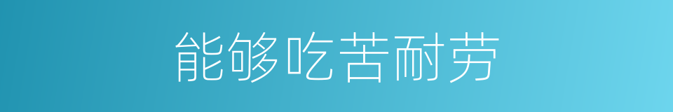 能够吃苦耐劳的同义词