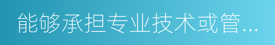 能够承担专业技术或管理工作的同义词