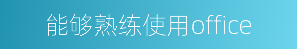 能够熟练使用office的同义词