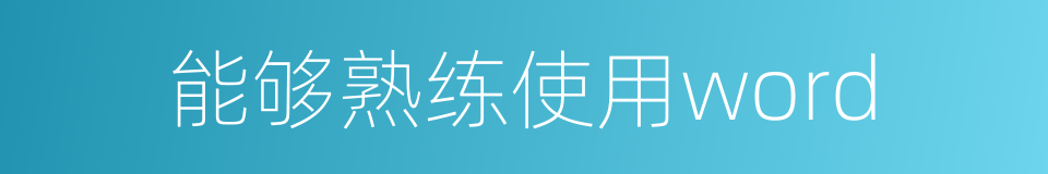 能够熟练使用word的同义词