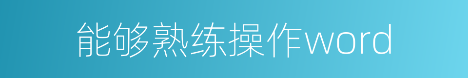 能够熟练操作word的同义词