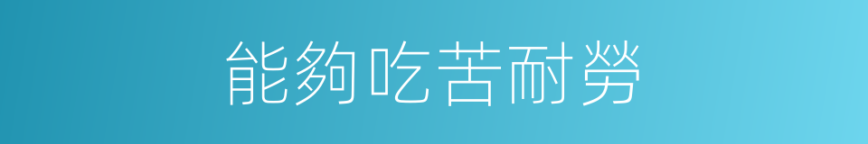能夠吃苦耐勞的同義詞