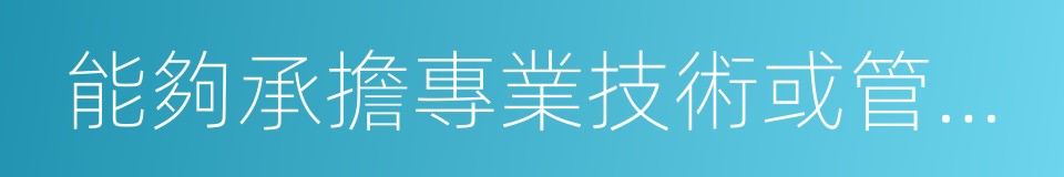 能夠承擔專業技術或管理工作的同義詞