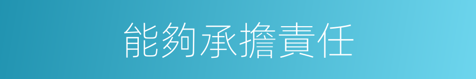 能夠承擔責任的同義詞