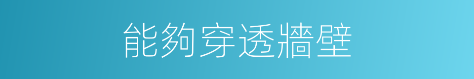能夠穿透牆壁的同義詞