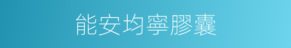 能安均寧膠囊的同義詞