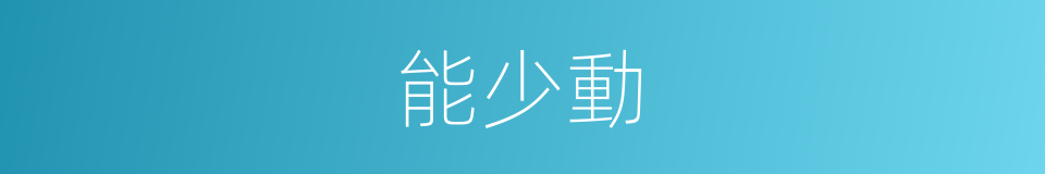 能少動的同義詞