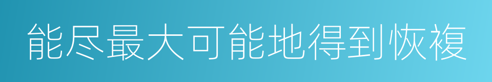 能尽最大可能地得到恢複的同义词