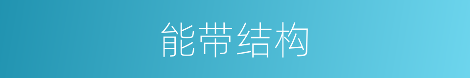 能带结构的同义词