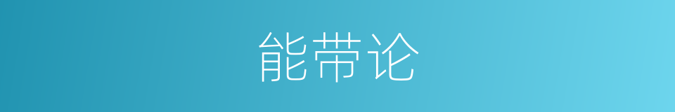 能带论的同义词