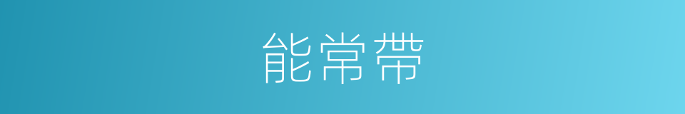 能常帶的同義詞