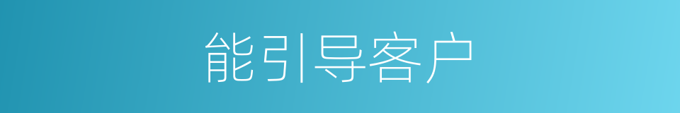 能引导客户的同义词