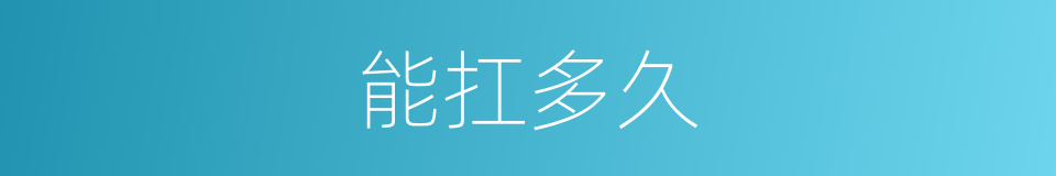 能扛多久的同义词