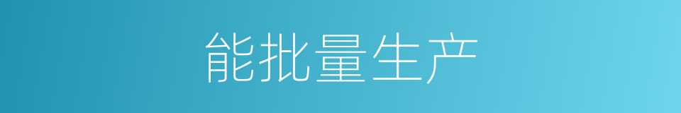 能批量生产的同义词