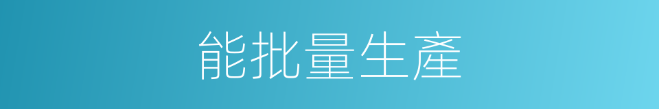 能批量生產的同義詞