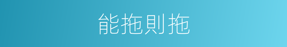 能拖則拖的同義詞