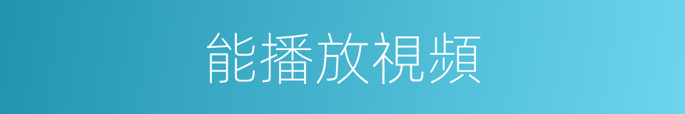 能播放視頻的同義詞