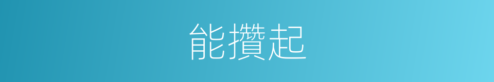 能攢起的同義詞