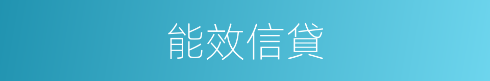能效信貸的同義詞