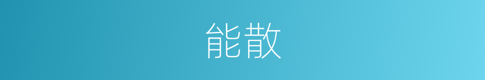 能散的同义词