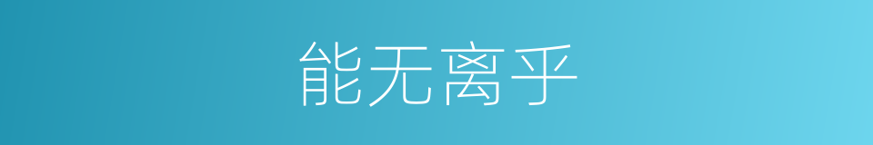 能无离乎的同义词