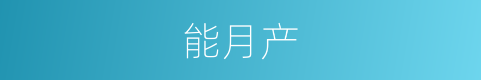 能月产的同义词