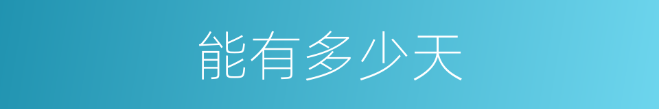能有多少天的同义词