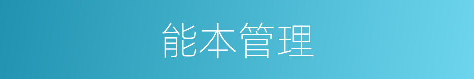能本管理的同义词