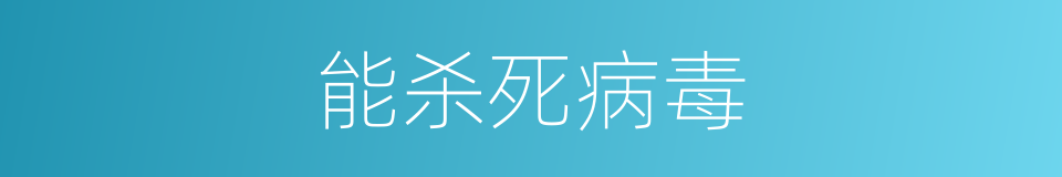 能杀死病毒的同义词