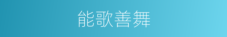 能歌善舞的意思
