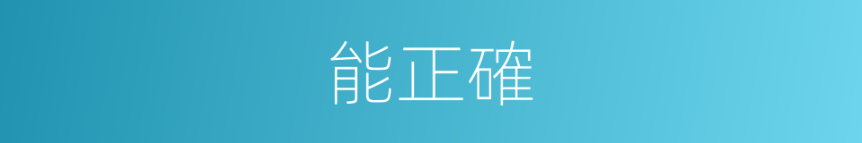 能正確的同義詞