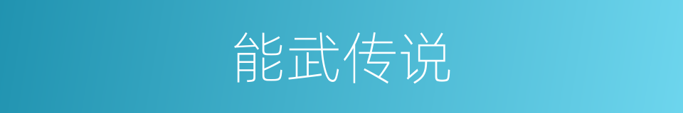 能武传说的同义词