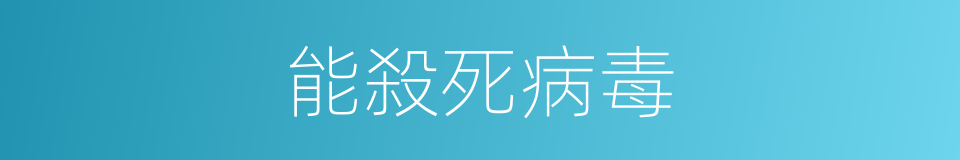 能殺死病毒的同義詞