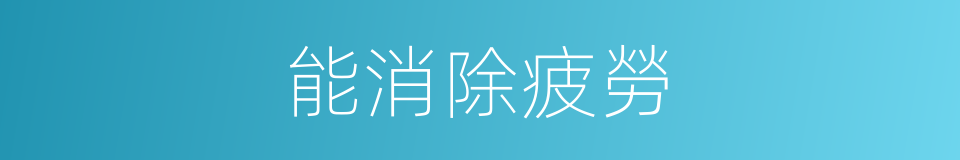 能消除疲勞的同義詞