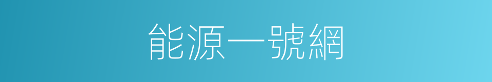 能源一號網的同義詞