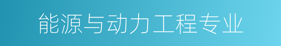 能源与动力工程专业的同义词