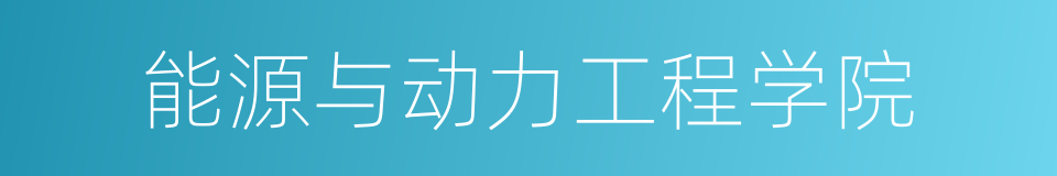 能源与动力工程学院的同义词