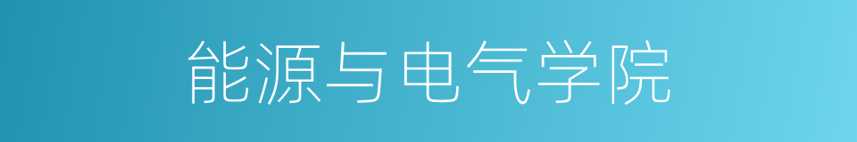 能源与电气学院的同义词